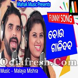 ବୋଉ ଗାଳିଦବ- BOU GALIDABA ( MANI ,SMRUTI)